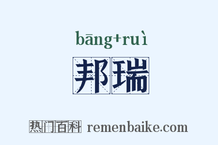 邦瑞是什么意思的图片